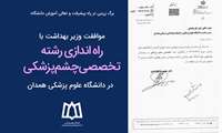 موافقت وزیر بهداشت با راه اندازی رشته تخصصی چشم پزشکی در دانشگاه علوم پزشکی همدان